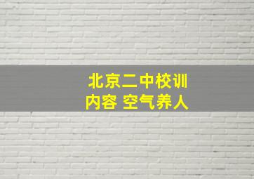 北京二中校训内容 空气养人